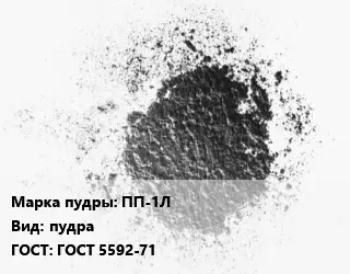 Алюминиевая пудра ПП-1Л пудра ГОСТ: ГОСТ 5592-71